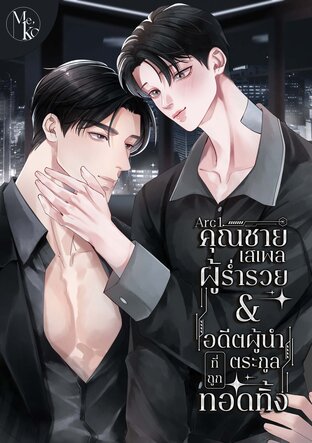 ระบบกอบกู้ตัวละครที่ถูกทอดทิ้ง Arc.1 คุณชายเสเพลผู้ร่ำรวย&times;อดีตผู้นำตระกูลที่ถูกทอดทิ้ง