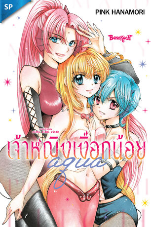 Mermaid Melody Pichi Pichi Pitch เจ้าหญิงเงือกน้อย Aqua ตอนพิเศษ 1