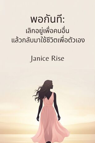 พอกันที : เลิกอยู่เพื่อคนอื่นแล้วกลับมาใช้ชีวิตเพื่อตัวเอง