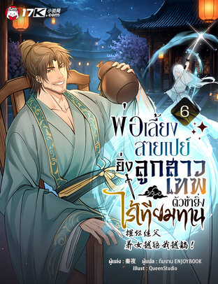 พ่อเลี้ยงสายเปย์ : ยิ่งลูกสาวเทพ ตัวข้ายิ่งไร้เทียมทาน เล่ม 6