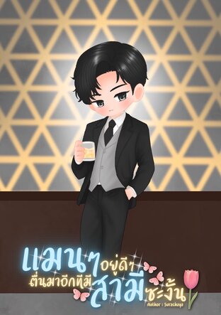 แมนๆอยู่ดีๆตื่นมาอีกทีมีสามีซะงั้น