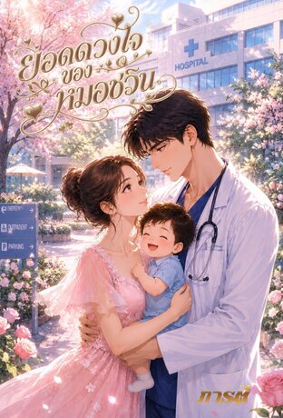 ยอดดวงใจของหมอชวิน