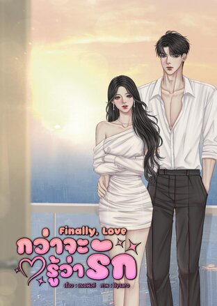 กว่าจะรู้ว่ารัก Finally, Love