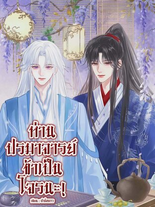 ท่านปรมาจารย์ ข้าเป็นโจรนะ!