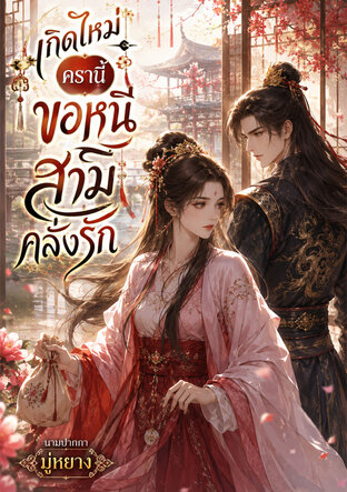 เกิดใหม่ครานี้ ขอหนีสามีคลั่งรัก