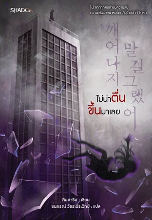 ไม่น่าตื่นขึ้นมาเลย (깨어나지 말 걸 그랬어)
