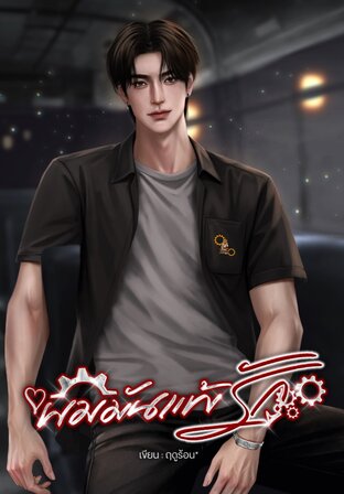 ผมมันแพ้รัก
