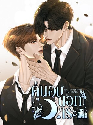 คู่นอนนอกวาระ