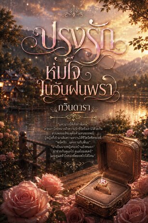 ปรุงรัก ห่มใจ ในวันที่ฝนพรำ