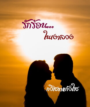 รักร้อน...ในเงาลวง