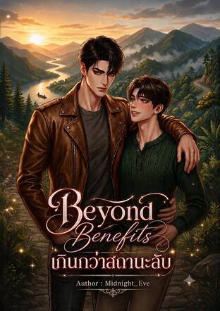Beyond benefits เกินกว่าสถานะลับ (Omegaverse)