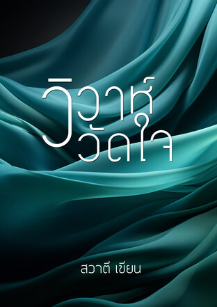 วิวาห์วัดใจ