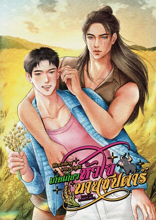 Blooming into Light เก็บเกี่ยวหัวใจนายซุปตาร์
