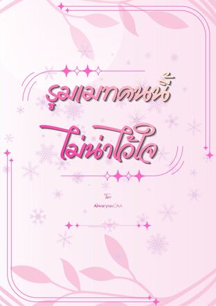 รูมเมทคนนี้ไม่น่าไว้ใจ