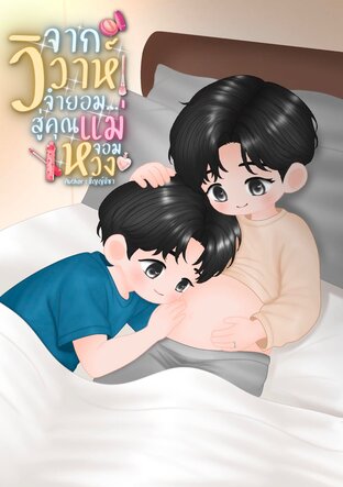 จากวิวาห์จำยอม...สู่คุณแม่จอมหวง
