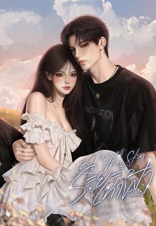 ระยะเท่าฟ้า