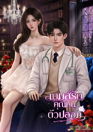 เกมส์รัก..คุณหนูตัวปลอม
