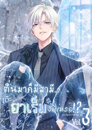 ตื่นมาก็มีสามี... เอ๊ะ ฮาเร็มงั้นเหรอ!? เล่ม3