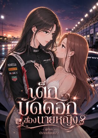 เด็กขัดดอกของนายหญิง