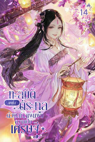 ทะลุมิติมาทั้งตระกูลด้วยสกิลเพิ่มพูนความเป็นเศรษฐี เล่ม 14