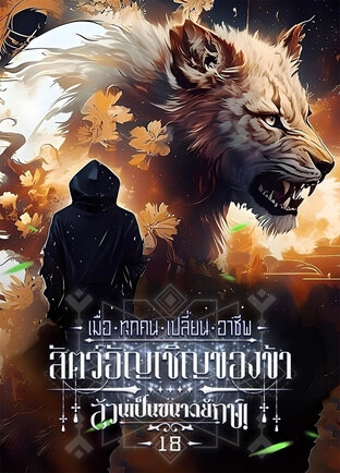 เมื่อทุกคนเปลี่ยนอาชีพ: สัตว์อัญเชิญของข้าล้วนเป็นขนาดยักษ์! เล่ม 18