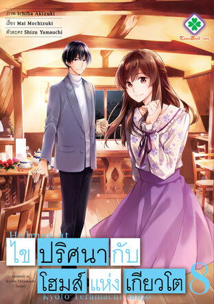 ไขปริศนากับโฮมส์แห่งเกียวโต เล่ม 8