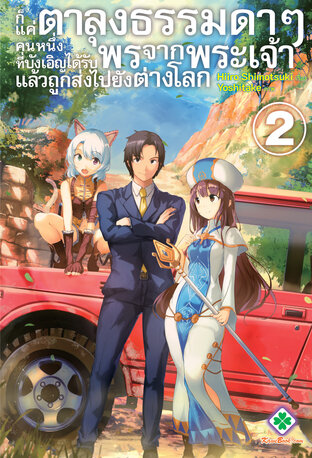 ก็แค่ตาลุงธรรมดาๆ คนหนึ่งที่บังเอิญได้รับพรจากพระเจ้าแล้วถูกส่งไปยังต่างโลก เล่ม 2