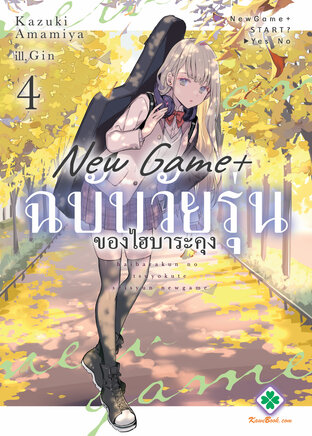 New Game+ ฉบับวัยรุ่นของไฮบาระคุง 4