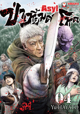 Asyl ป่าเหี้ยมคนโหด เล่ม 4 (จบ)