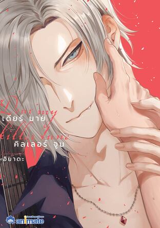 Dear My Killer Tune เล่ม 1
