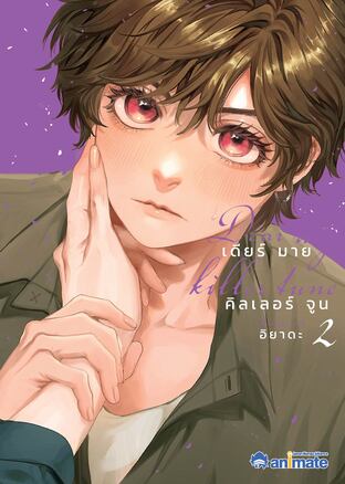 Dear My Killer Tune เล่ม 2