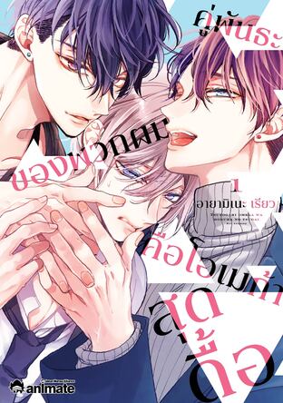 คู่พันธะของพวกผมคือโอเมก้าสุดดื้อ เล่ม 1