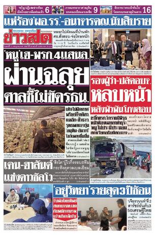 หนังสือพิมพ์ข่าวสด วันเสาร์ที่ 11 กรกฎาคม พ.ศ.2569
