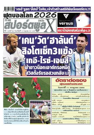 หนังสือพิมพ์สปอร์ตพูลXรายวัน วันอาทิตย์ที่ 12 กรกฎาคม พ.ศ.2569