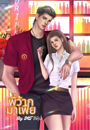 พี่ว้ากมาเฟีย