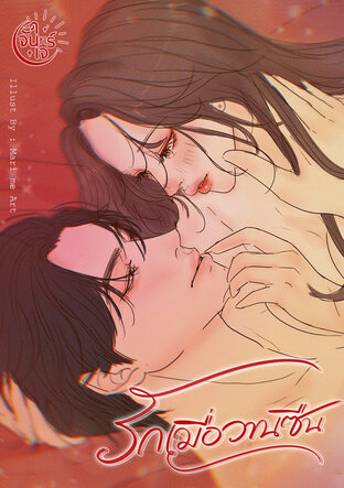 รักเมื่อวานซืน