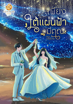 เพียงใต้แผ่นฟ้ามีคุณ