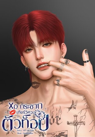Xo กระชากเกียร์วิศวะตัวท็อป