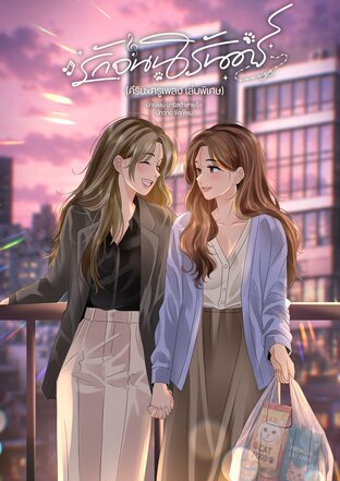 รักจนนิรันดร์ (เล่มพิเศษของจนกว่าใจจะรัก)