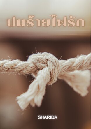 ปมร้ายไฟรัก