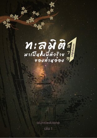 ทะลุมิติมาเป็นเบบี๋ตัวร้ายของท่านอ๋อง ภาค 1 เล่ม 1