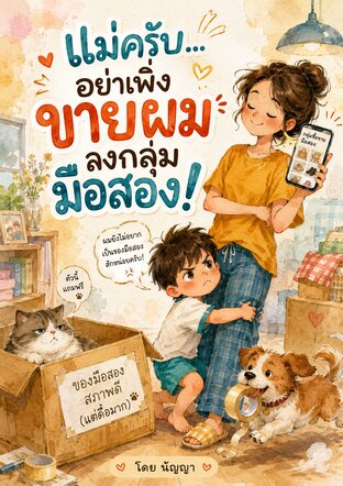 แม่ครับอย่าเพิ่งขายผมลงกลุ่มมือสอง