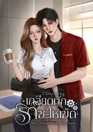 เกลียดนักรักซะให้เข็ด