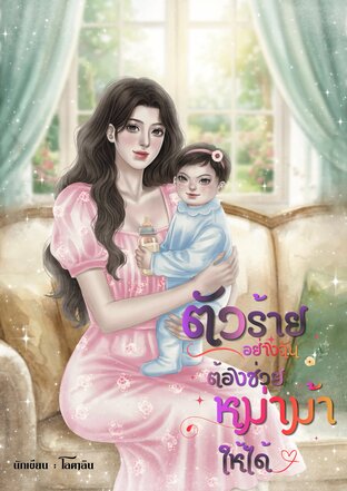 ตัวร้ายอย่างฉันต้องช่วยหม่าม้าให้ได้