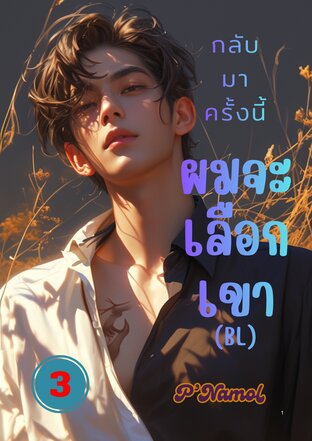 กลับมาครั้งนี้ผมจะเลือกเขา(BL) เล่ม 3