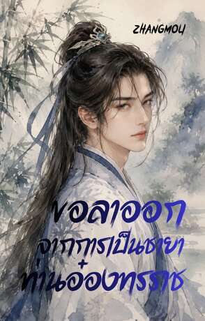 ขอลาออกจากการเป็นชายาท่านอ๋องทรราช