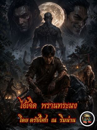 ไอ้เจิด  พรานทระนง