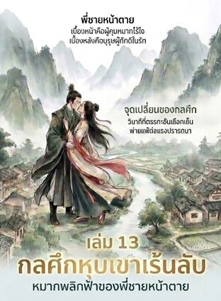 กลศึกหุบเขาเร้นลับ: หมากพลิกฟ้าของพี่ชายหน้าตาย เล่ม 13