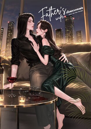 Father's wife เมียหลวงของพ่อ