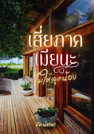 เสี่ยภาค...เมียนะ ไม่ใช่ลูกน้อง